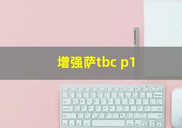 增强萨tbc p1